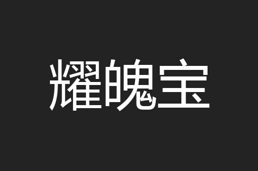 耀魄宝