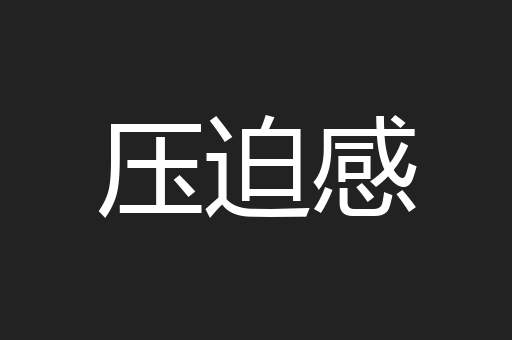 压迫感