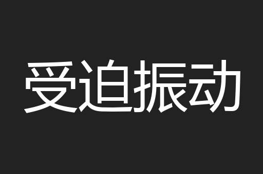 受迫振动
