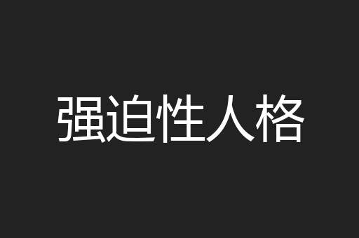 强迫性人格