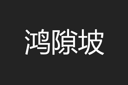 鸿隙坡