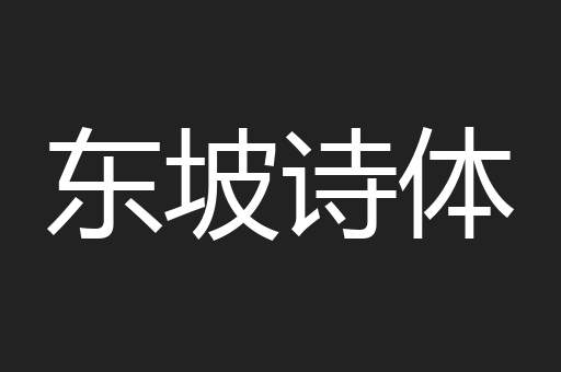 东坡诗体