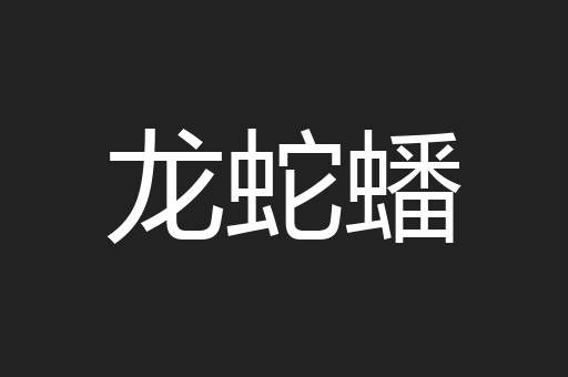 龙蛇蟠