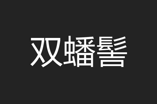 双蟠髻