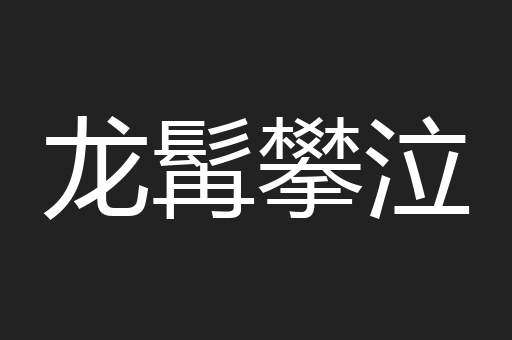 龙髯攀泣