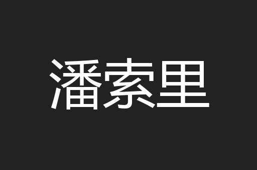 潘索里
