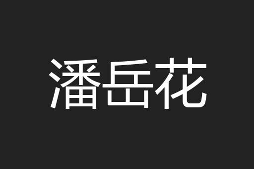 潘岳花