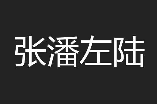 张潘左陆