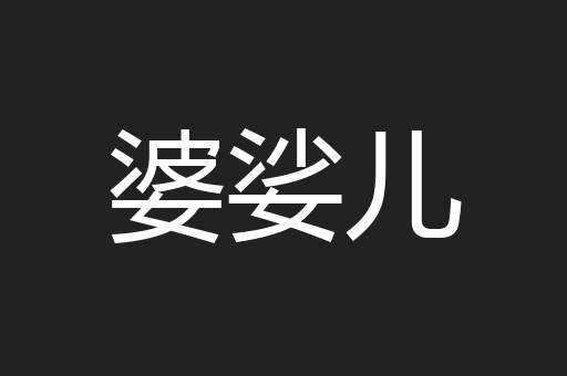 婆娑儿