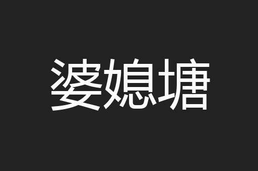 婆媳塘