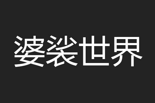 婆裟世界