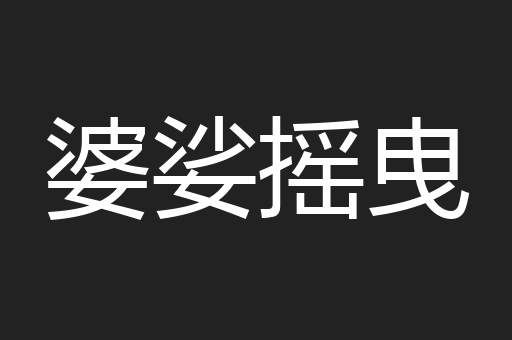 婆娑摇曳