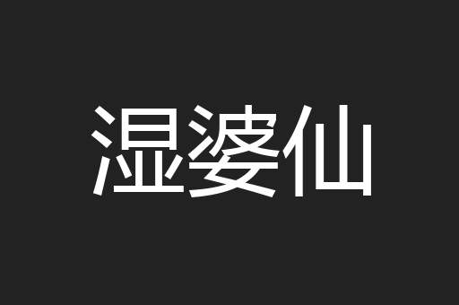 湿婆仙