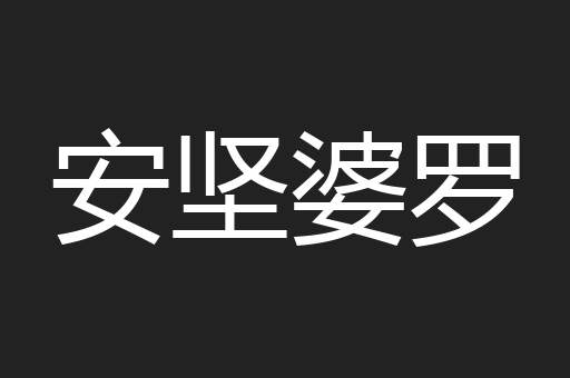 安坚婆罗