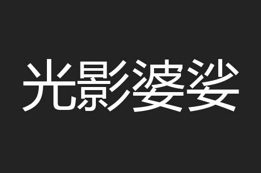 光影婆娑