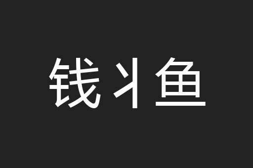 钱丬鱼