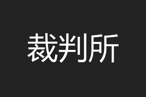 裁判所