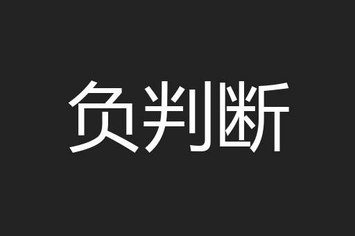 负判断
