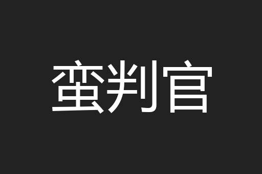 蛮判官