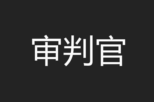 审判官