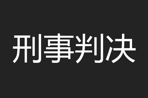 刑事判决