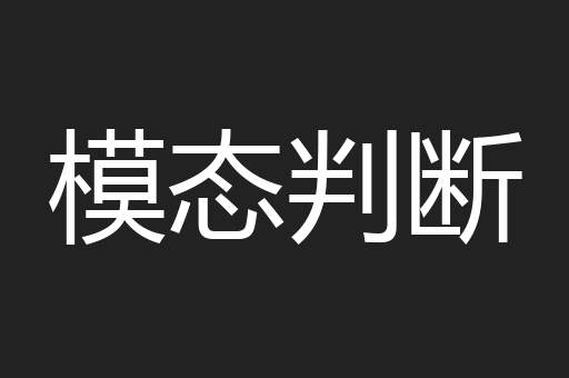 模态判断