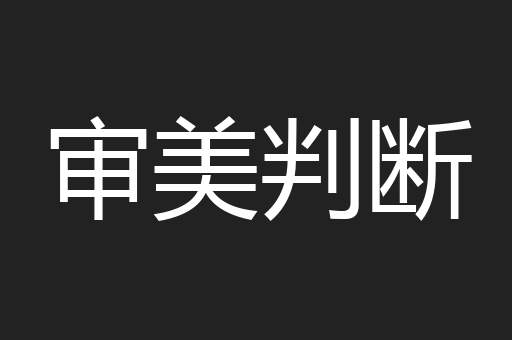 审美判断