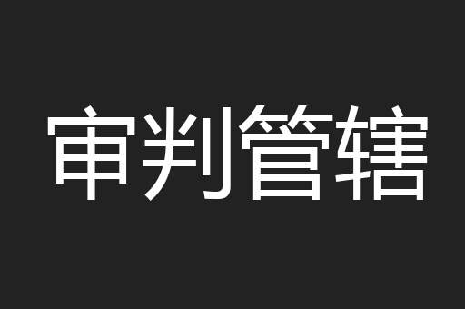 审判管辖