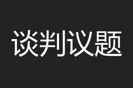 谈判议题