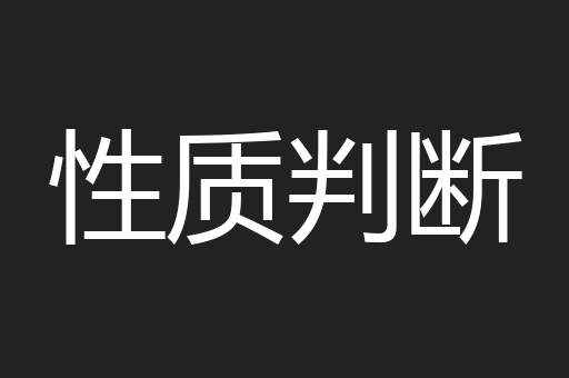 性质判断
