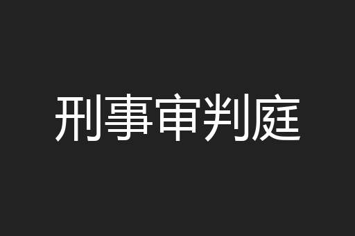 刑事审判庭