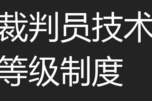 裁判员技术等级制度