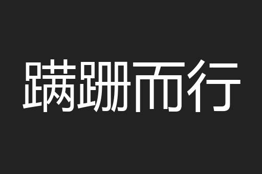 蹒跚而行