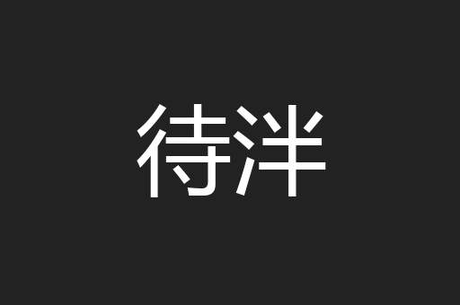 待泮