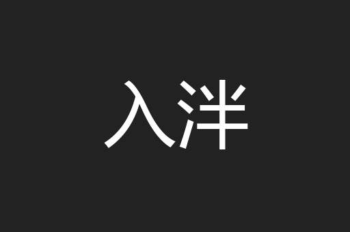 入泮