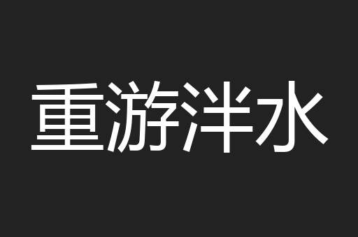 重游泮水