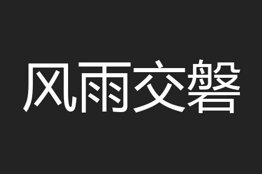 风雨交磐