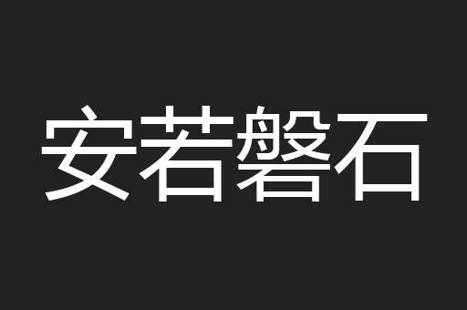 安若磐石
