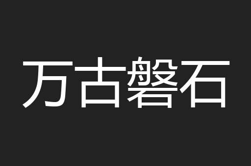 万古磐石