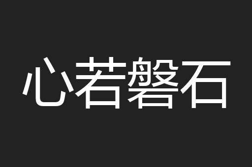 心若磐石