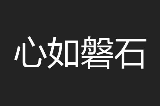 心如磐石