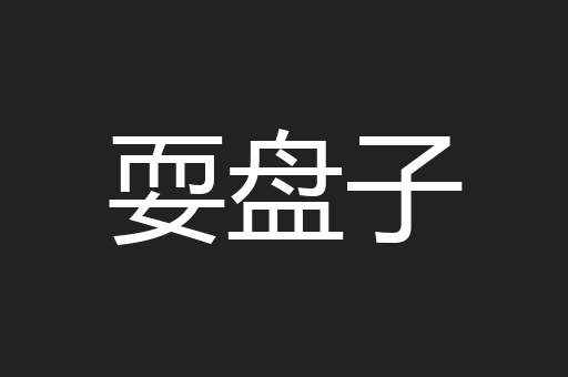 耍盘子