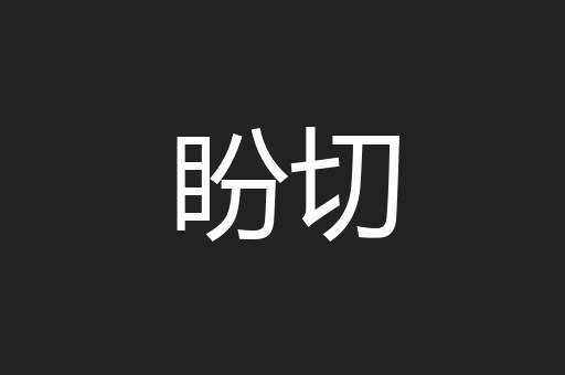 盼切