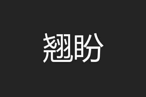 翘盼