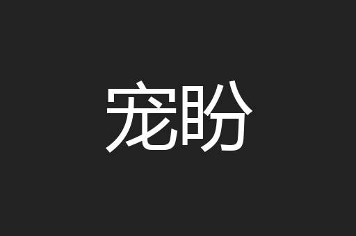 宠盼