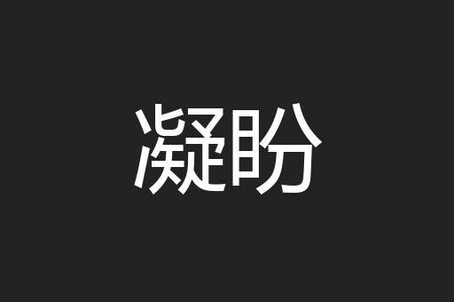 凝盼