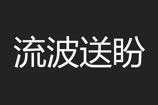 流波送盼