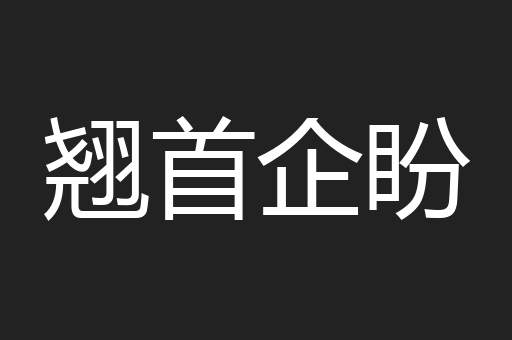 翘首企盼