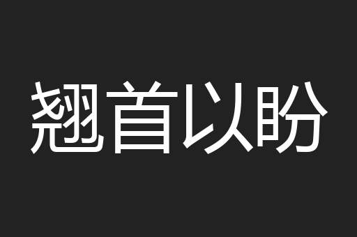 翘首以盼