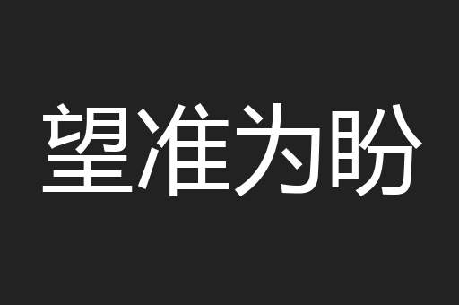 望准为盼